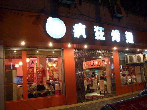 禄丰bt烤翅店