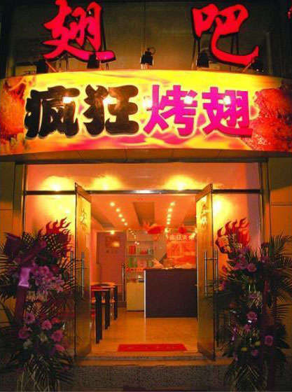 禄丰烤翅