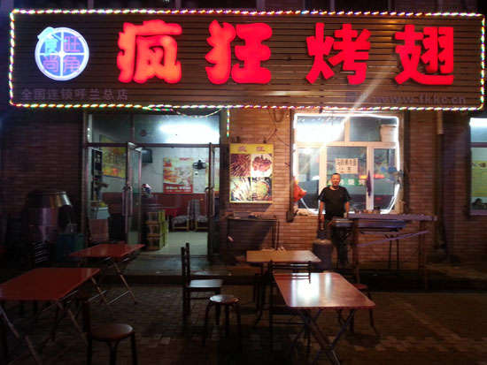 禄丰疯狂烤翅